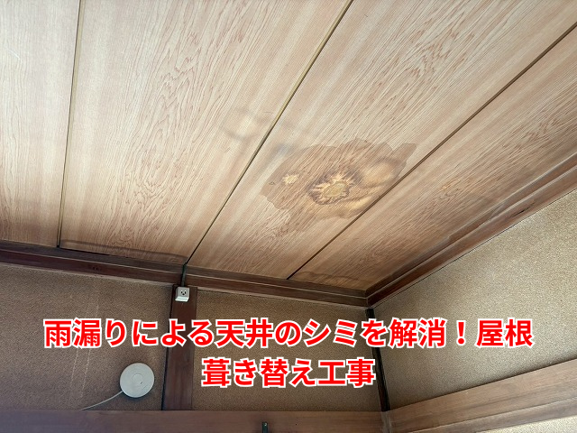 杉戸町｜雨漏りによる天井のシミを解消！屋根葺き替え工事