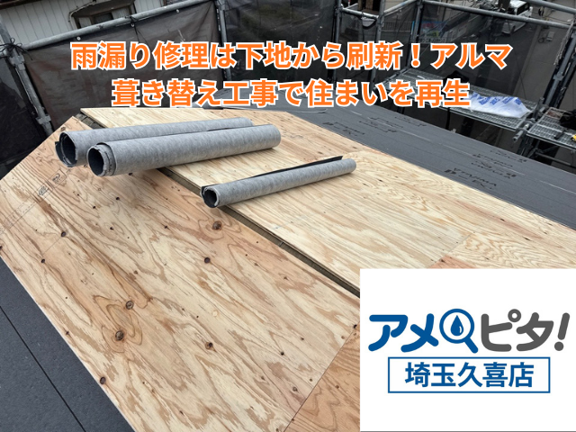 羽生市｜雨漏り修理は下地から刷新！アルマ葺き替え工事で住まいを再生