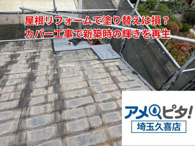 栗橋｜屋根リフォームで塗り替えは損？カバー工事で新築時の輝きを再生