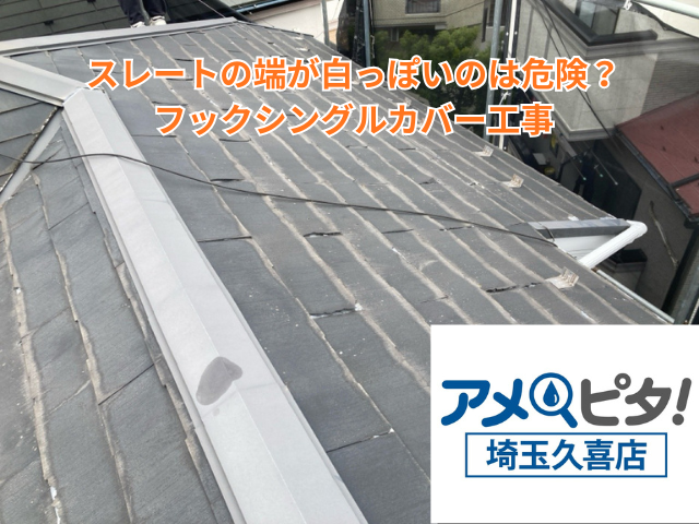 杉戸町｜スレートの端が白っぽいのは危険？フックシングルカバー工事