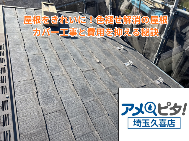 久喜市｜屋根をきれいに！色褪せ解消の屋根カバー工事と費用を抑える秘訣