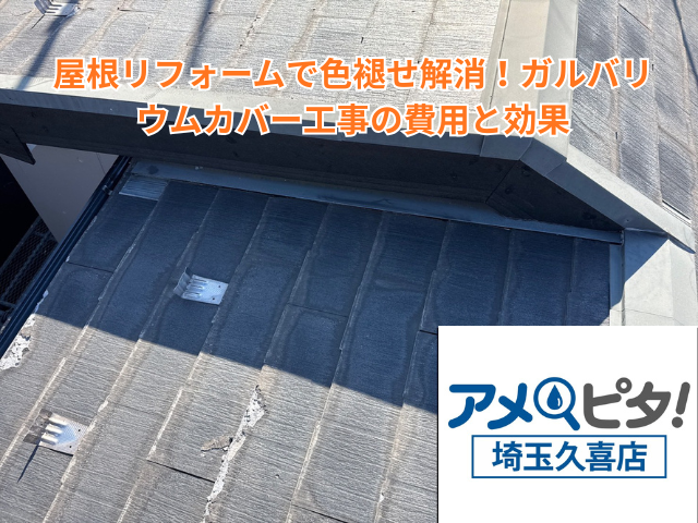 幸手市｜屋根リフォームで色褪せ解消！ガルバリウムカバー工事の費用と効果