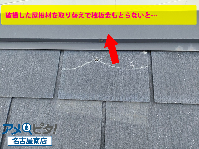 破損した屋根材を取り替える際には棟板金も取り剥がします