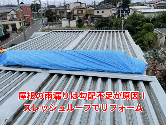羽生市｜屋根の雨漏りは勾配不足が原因！スレッシュルーフでリフォーム
