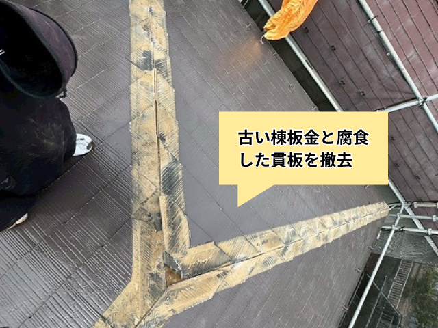 幸手　棟板金交換　工事　貫板　樹脂製