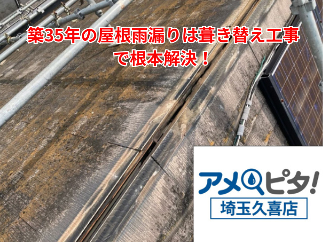 羽生市｜築35年の屋根雨漏りは葺き替え工事で根本解決！