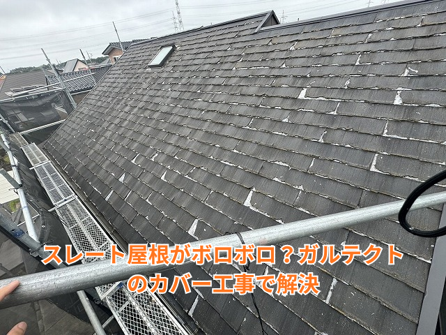 幸手市｜スレート屋根がボロボロ？ガルテクトのカバー工事で解決