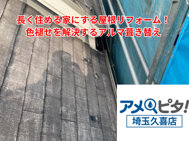 幸手市｜色褪せた屋根をアルマ葺き替えで長く住める家へリフォーム！