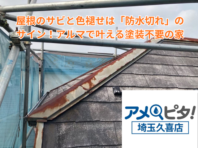 杉戸町｜屋根のサビと色褪せは「防水切れ」のサイン！アルマで叶える塗装不要の家