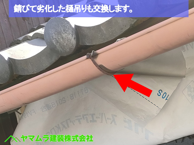 02名古屋市港区　葺き替え　錆びて劣化した樋吊りも交換します。