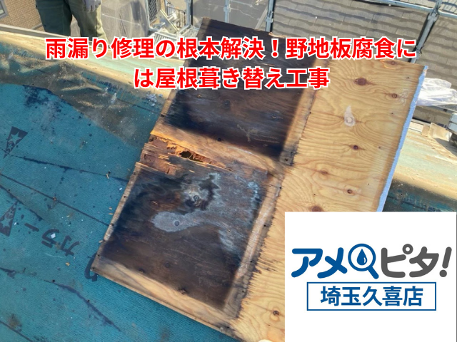 杉戸町｜雨漏り修理の根本解決！野地板腐食には屋根葺き替え工事