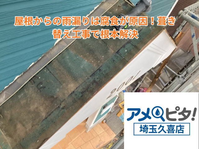 久喜市｜屋根からの雨漏りは腐食が原因！葺き替え工事で根本解決