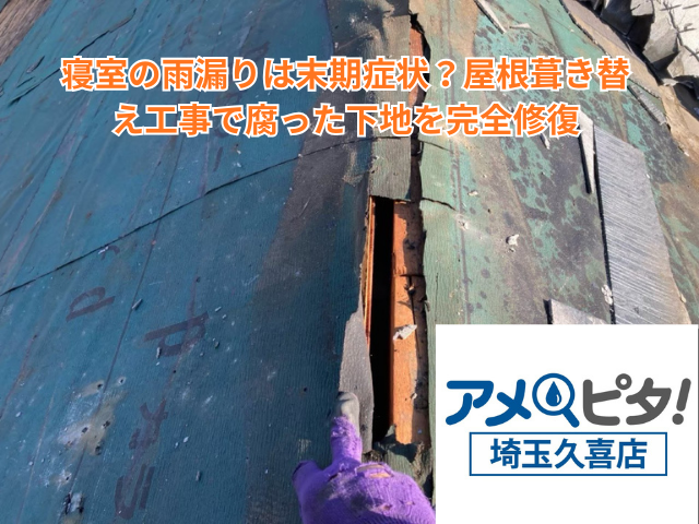 加須市｜寝室の雨漏りは末期症状？屋根葺き替え工事で腐った下地を完全修復