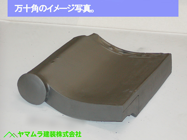 06名古屋市港区　葺き替え　万十角のイメージ写真。