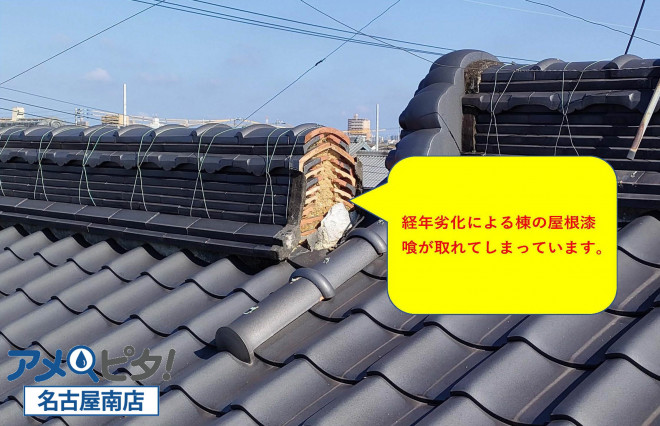 経年劣化により防水処理していた屋根漆喰が取れています
