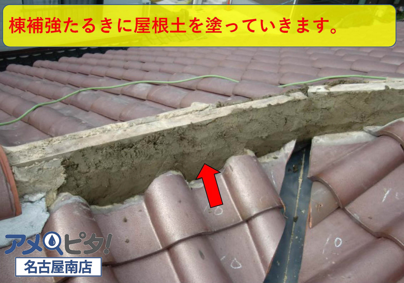 棟芯材に屋根土を塗っておきます