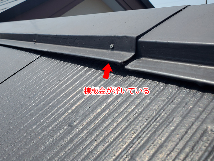 棟板金の浮き