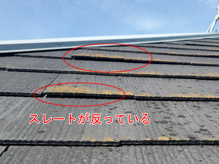 スレートが反っている