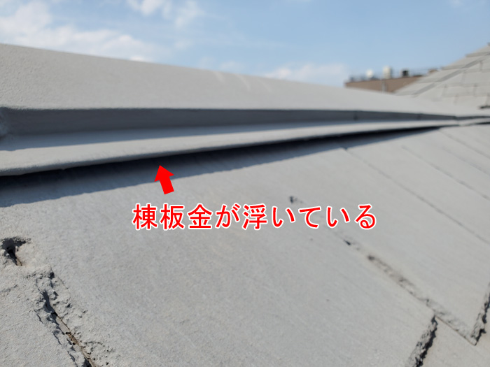棟板金が浮いている
