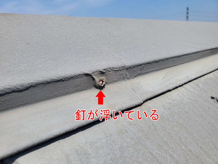 棟板金の釘が浮いている