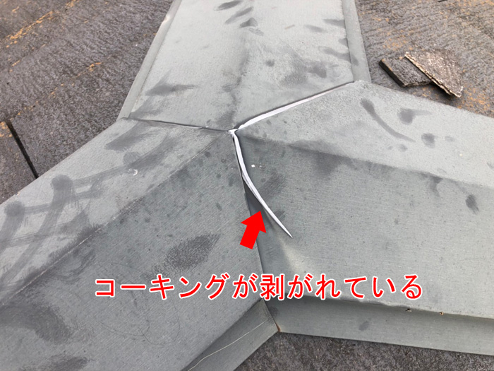 棟板金のコーキングが剥がれている