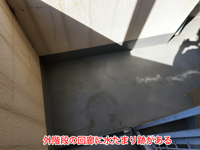 外階段の通路に残る水たまり跡も要注意