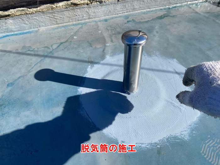 脱気筒の設置