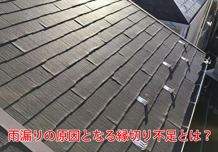 雨漏りの原因となる縁切り不足｜スレート屋根の塗装時に必要な縁切りとは？