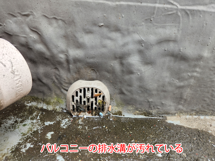 バルコニー排水溝の汚れ
