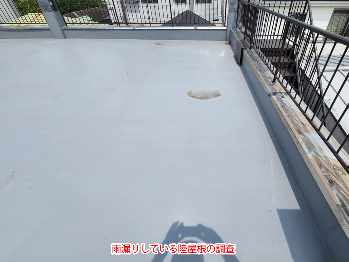 陸屋根の雨漏りは要注意！原因と対策を現地調査事例から徹底解説