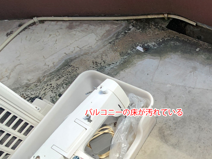 バルコニーが汚れている