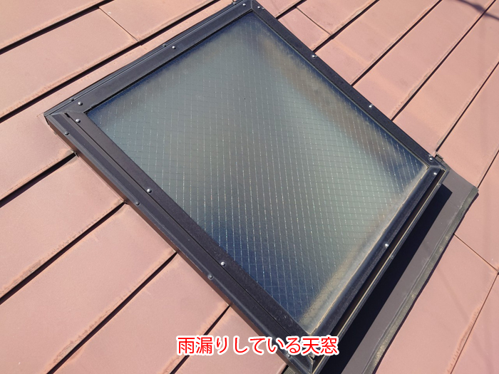 雨漏りしている天窓の全景写真