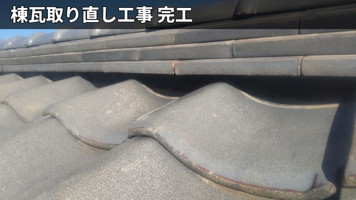 棟瓦取り直し工事の完了