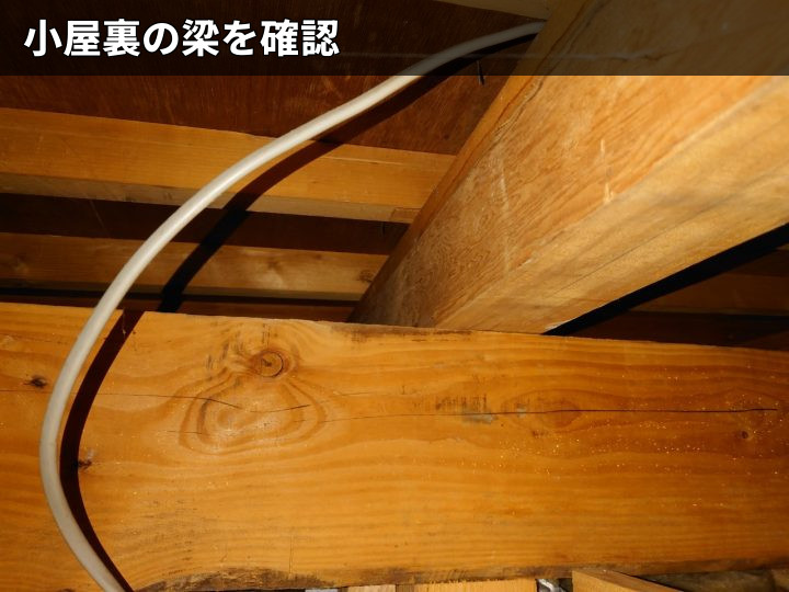小屋裏の梁の確認状況