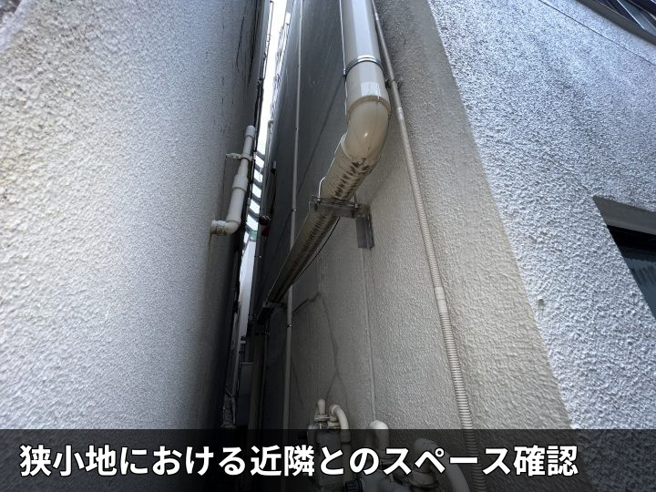 狭い建物間の外壁
