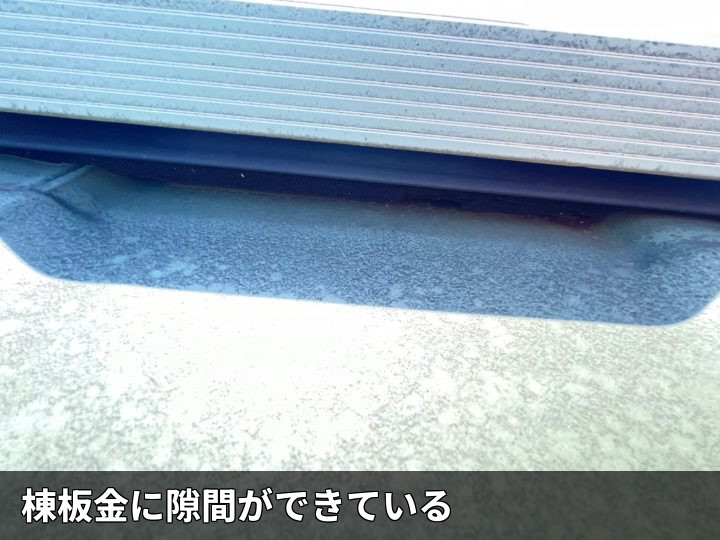棟板金にできた隙間
