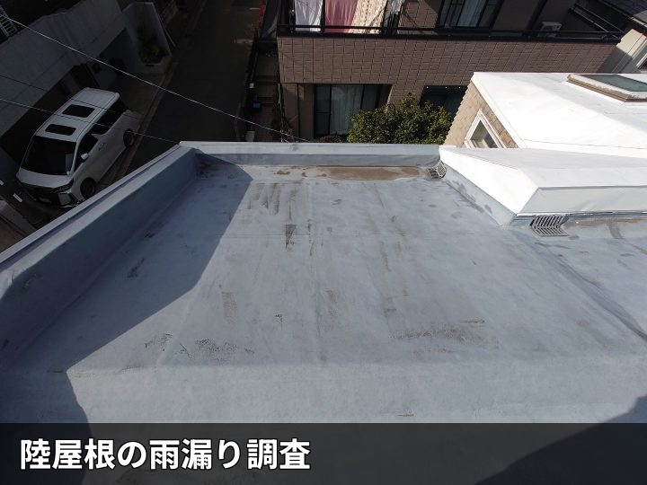 陸屋根の防水面の調査状況