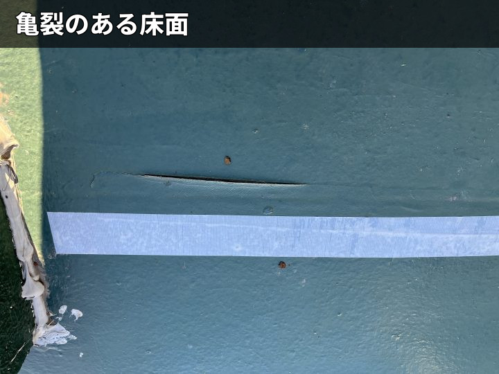 バルコニー床の亀裂