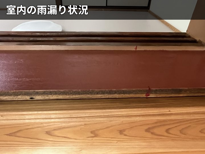 室内木部の漏水跡