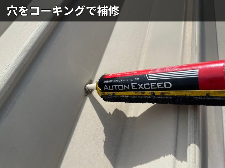 山武市成東の工場で確認した折板屋根のビス穴と継ぎ目劣化に対するコーキング補修調査