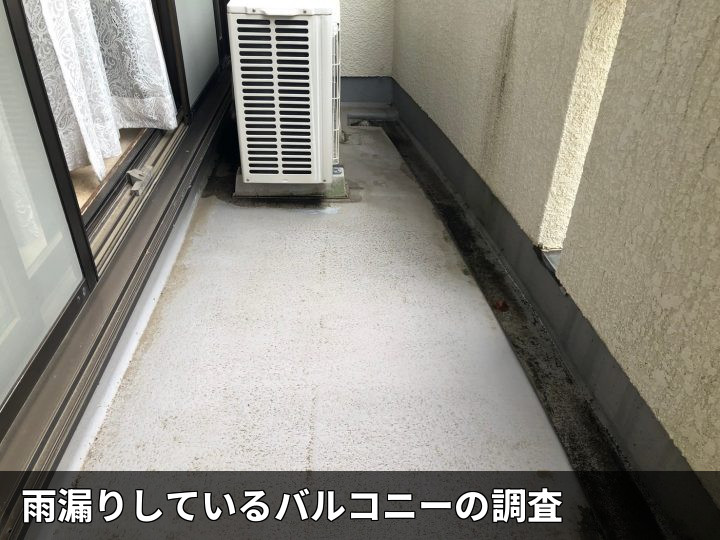 雨漏り調査中のバルコニー