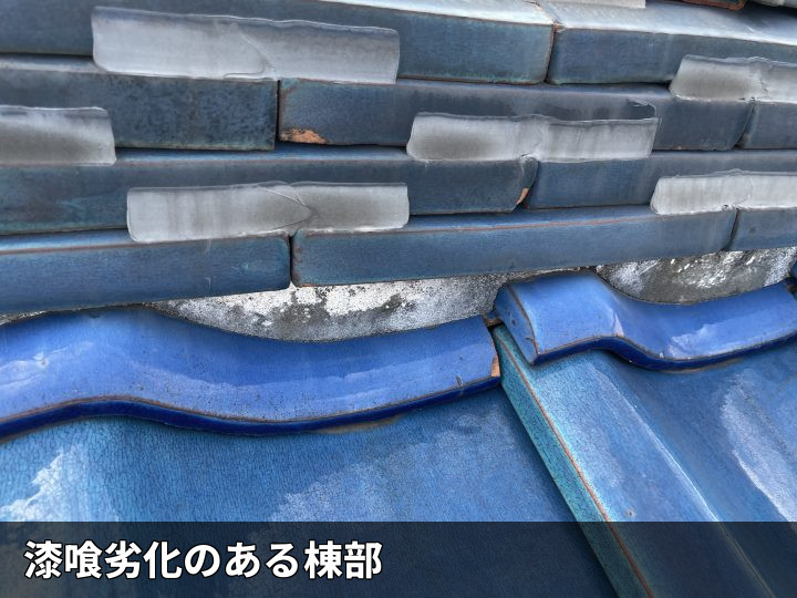棟部の漆喰劣化