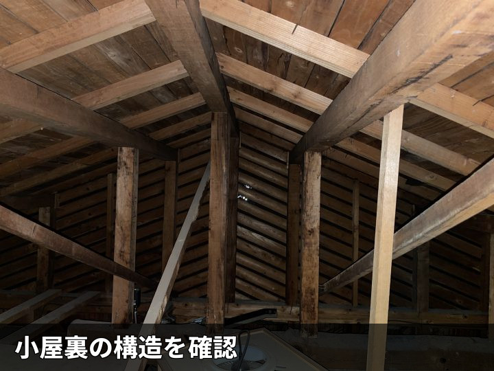 小屋裏の構造確認