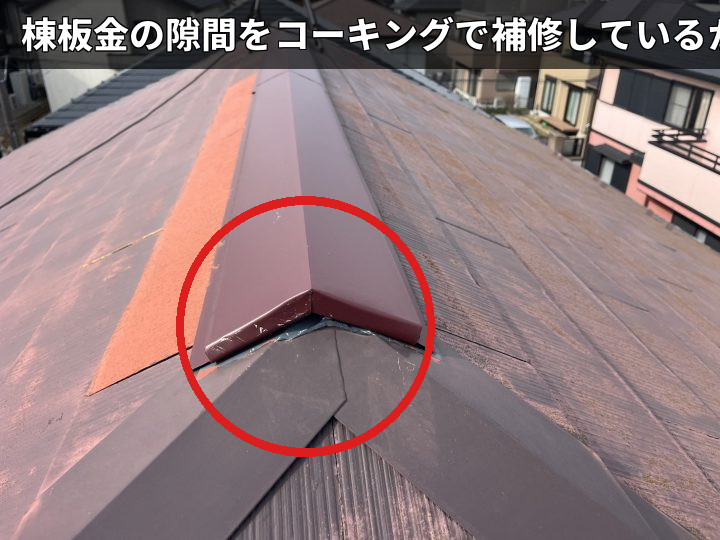 棟板金の補修跡