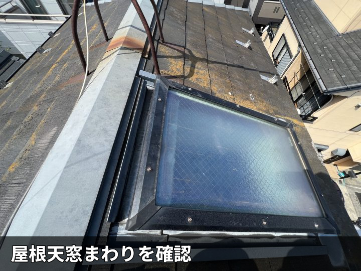 屋根の天窓まわり確認