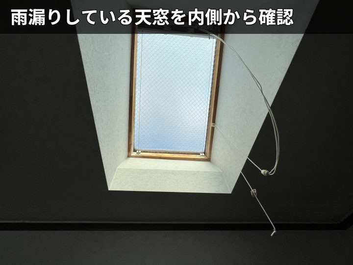 大多喜町大多喜で雨漏りした天窓を調査、屋根天窓まわりとパッキン劣化を確認