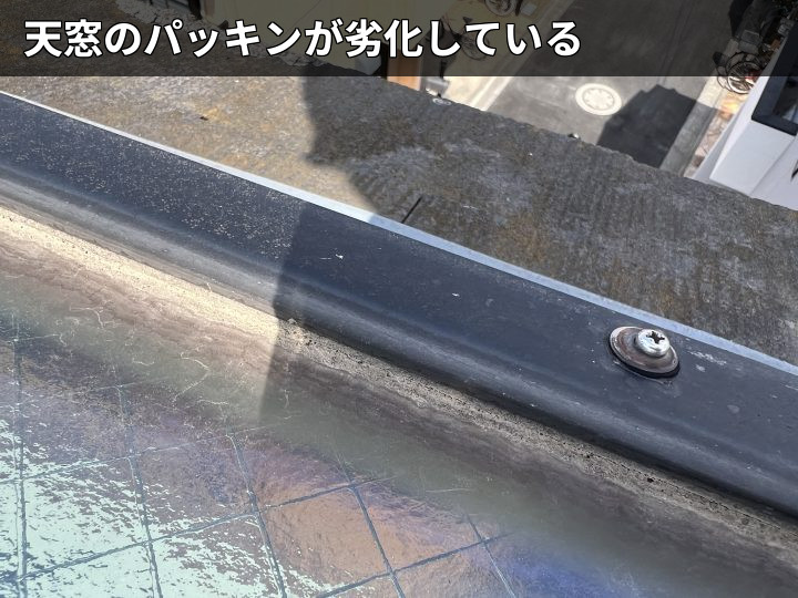 劣化した天窓パッキン