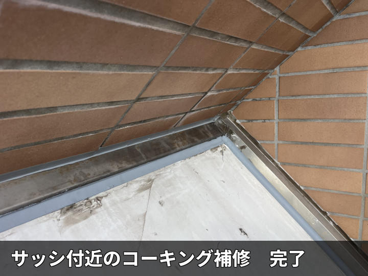 補修後のサッシ取り合い