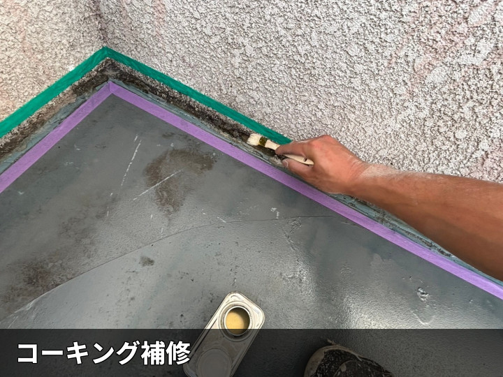 取り合い部のコーキング補修