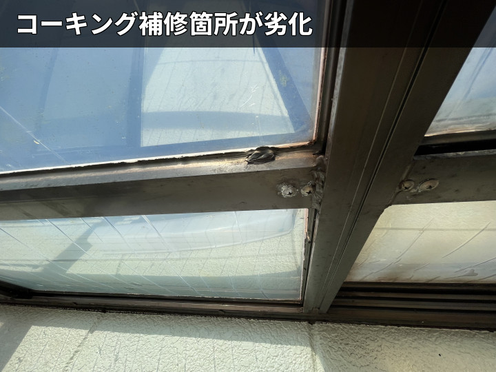 補修跡が劣化したサッシ